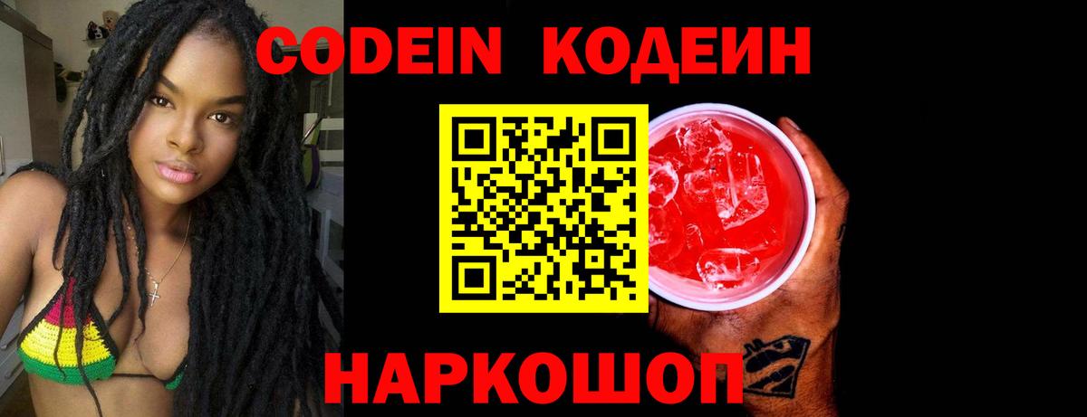 Кодеин Purple Drank  Кодеин напиток Lean (лин)  Батайск 