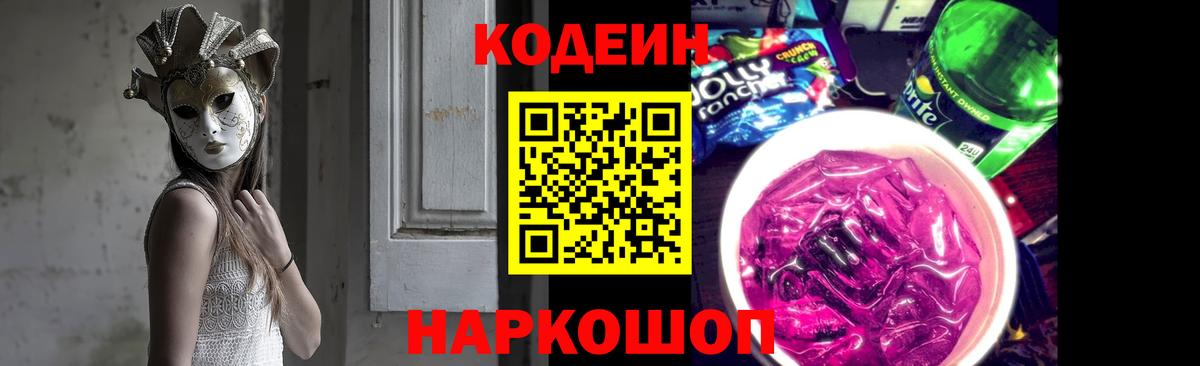 Кодеиновый сироп Lean Purple Drank  Вход с VPN  Кодеин Purple Drank  Батайск 